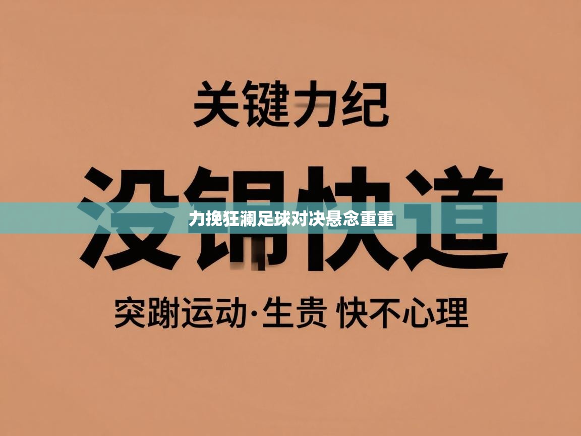 力挽狂澜足球对决悬念重重  第1张