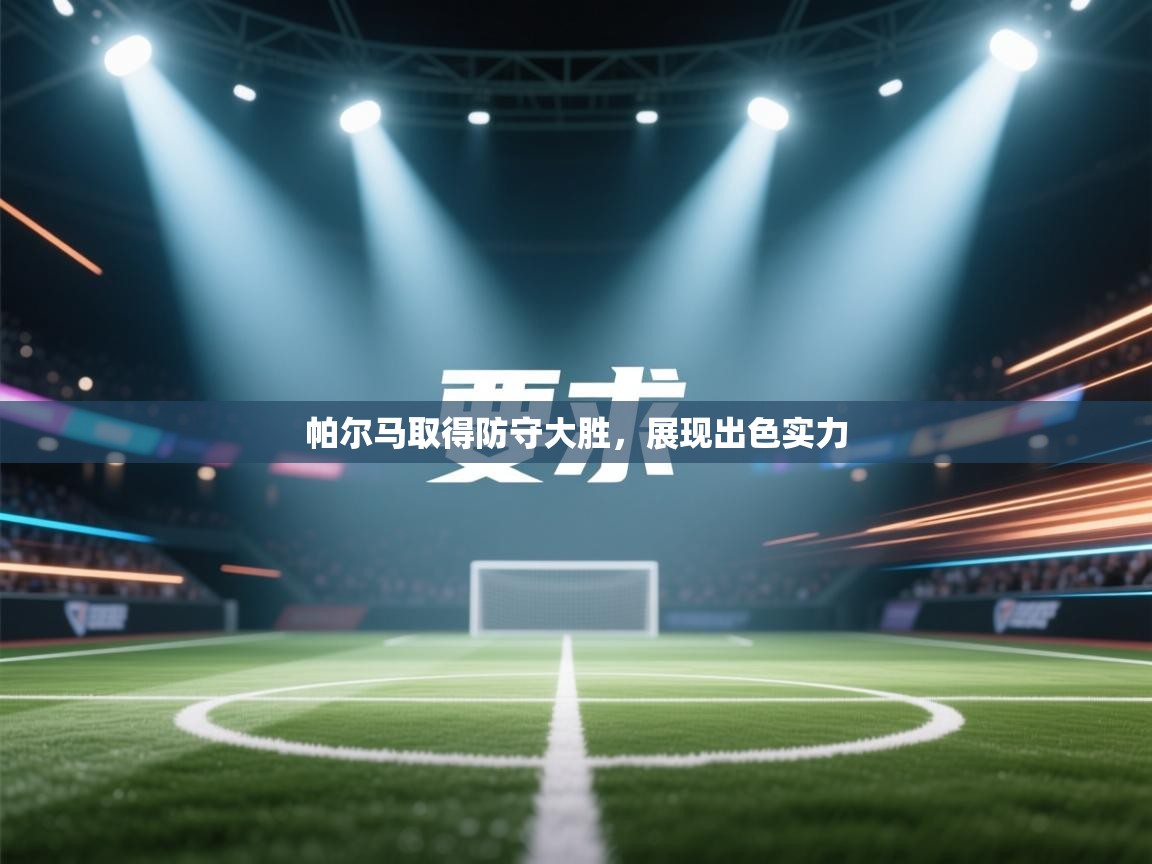 帕尔马取得防守大胜，展现出色实力  第2张