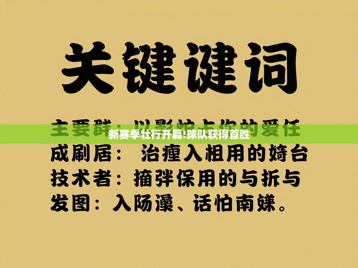 新赛季壮行开篇!球队获得首胜 第1张