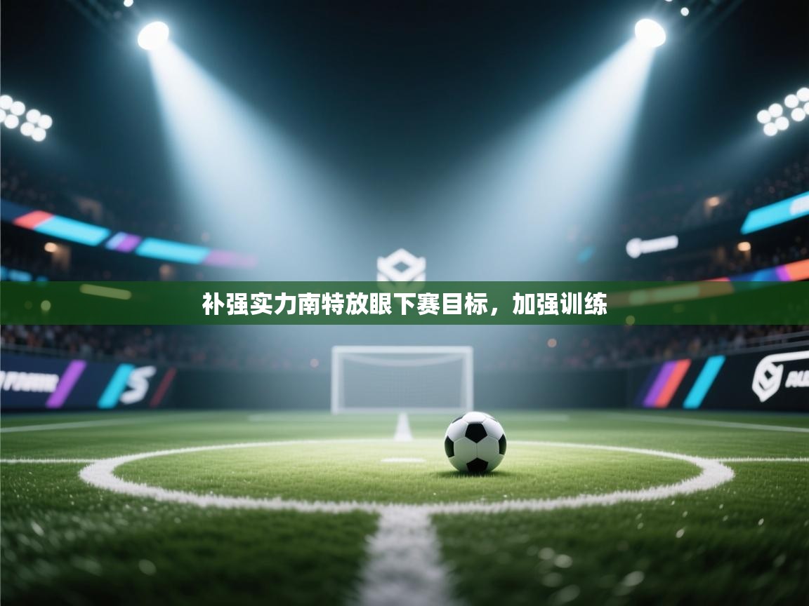 补强实力南特放眼下赛目标,加强训练 第2张