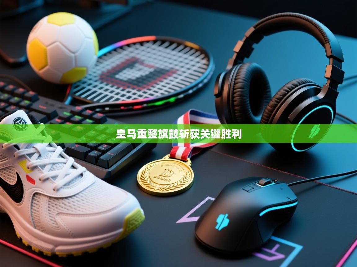 皇马重整旗鼓斩获关键胜利 第2张