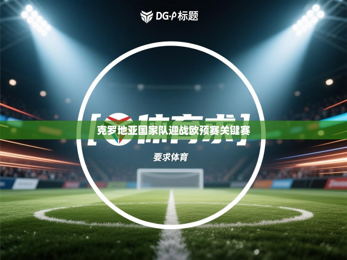 克罗地亚国家队迎战欧预赛关键赛  第2张