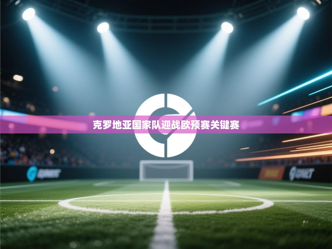 克罗地亚国家队迎战欧预赛关键赛  第1张