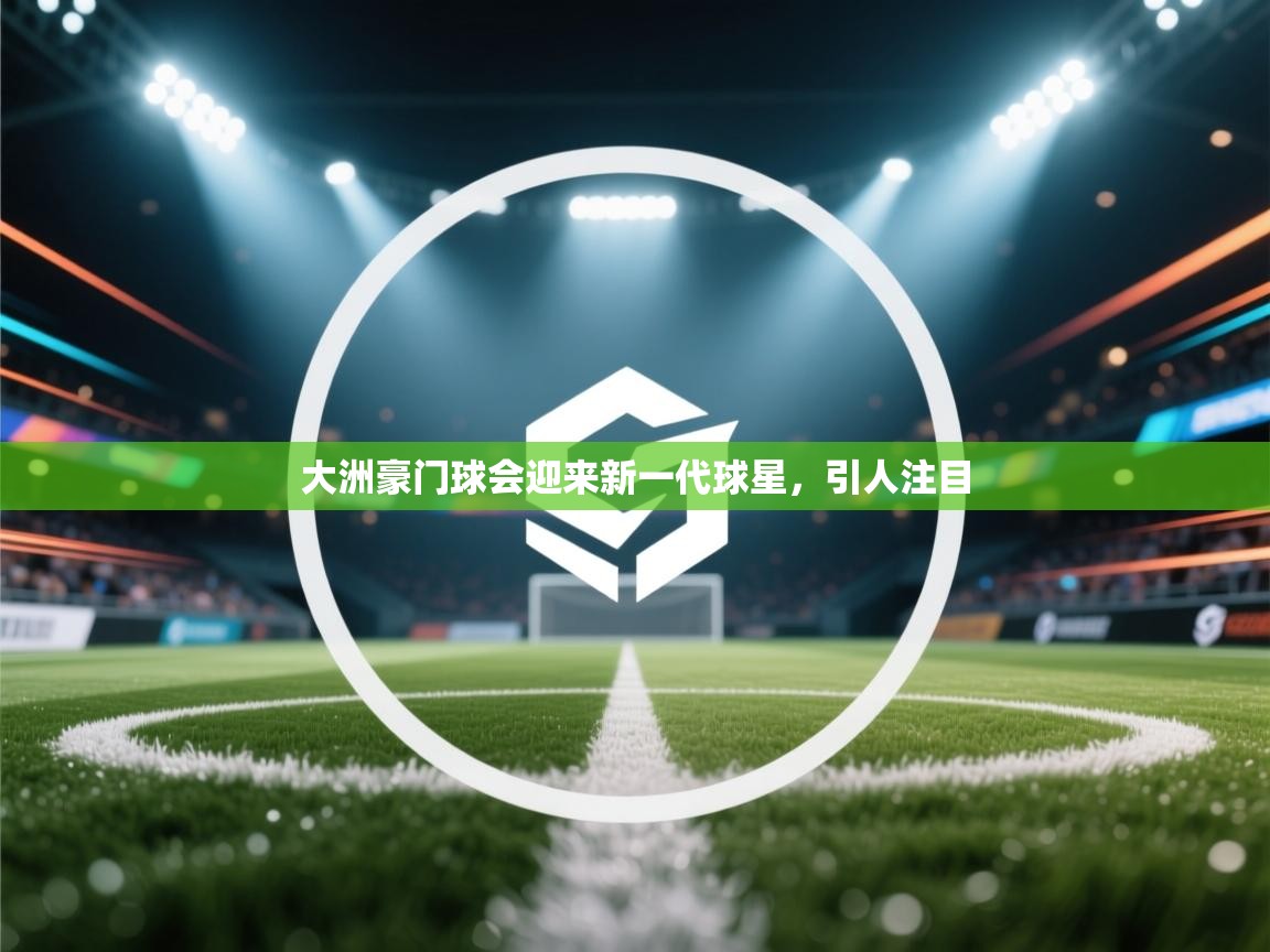 大洲豪门球会迎来新一代球星，引人注目  第2张