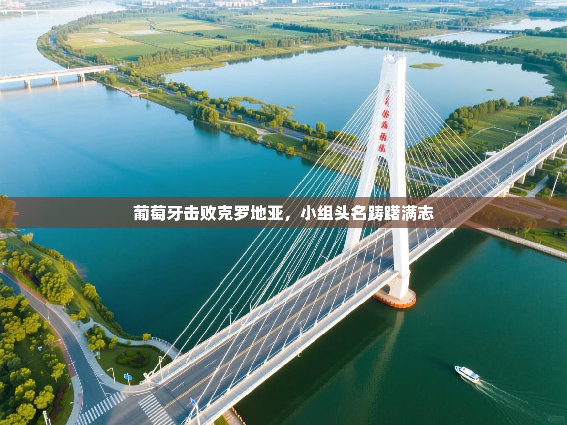 葡萄牙击败克罗地亚，小组头名踌躇满志  第1张