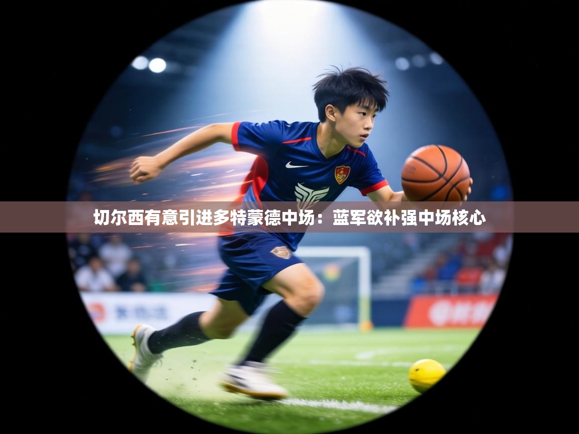 切尔西有意引进多特蒙德中场:蓝军欲补强中场核心 第2张