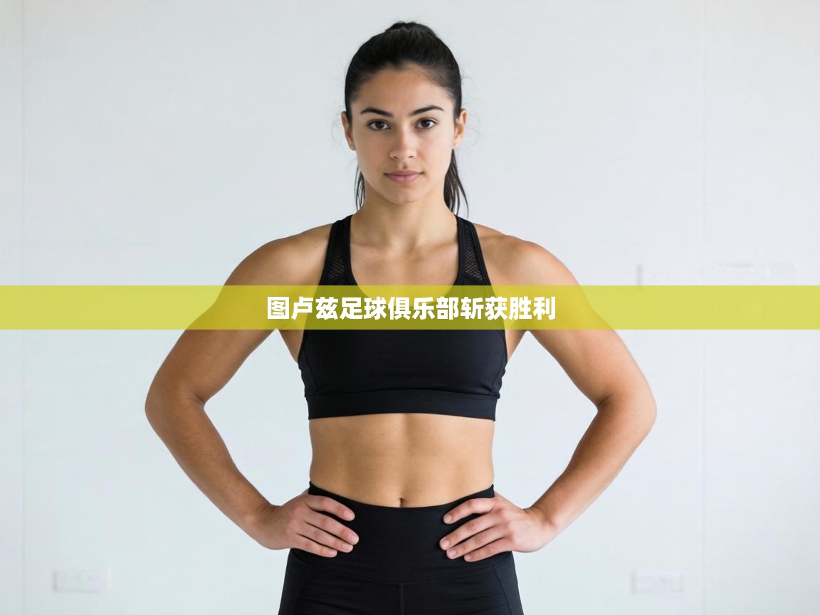 图卢兹足球俱乐部斩获胜利  第1张