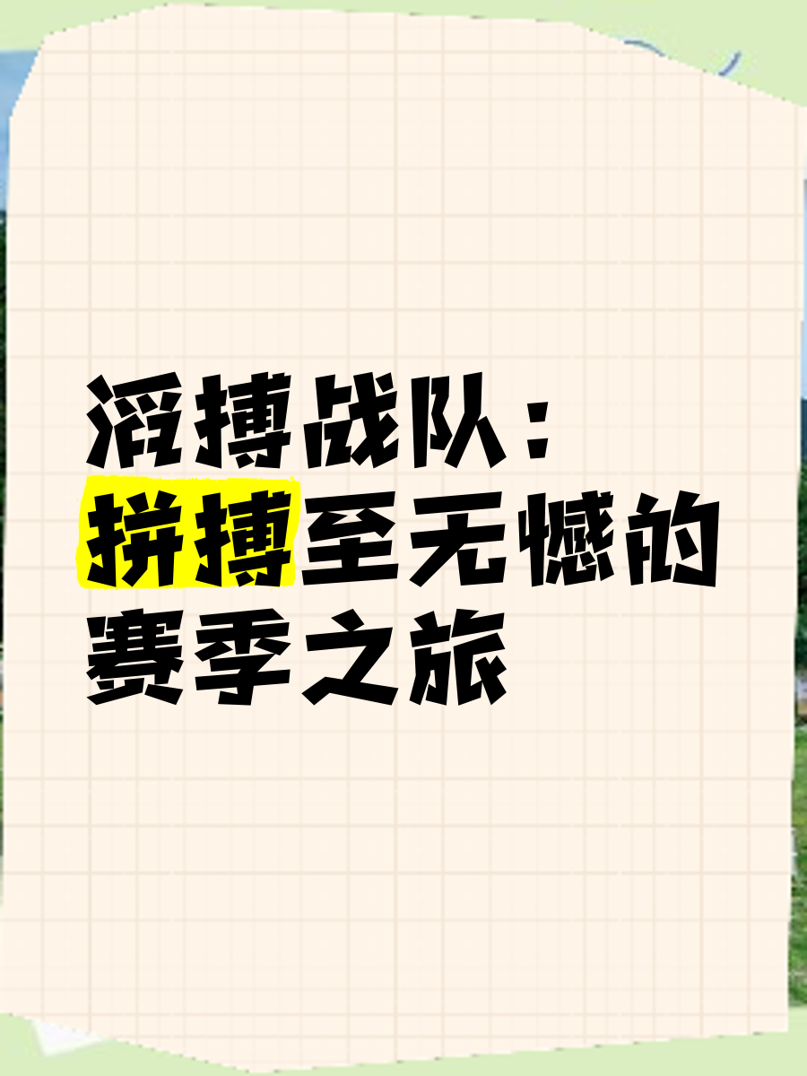 星空弈赛app电脑版-每支球队都在为自己的荣耀而拼搏奋斗！