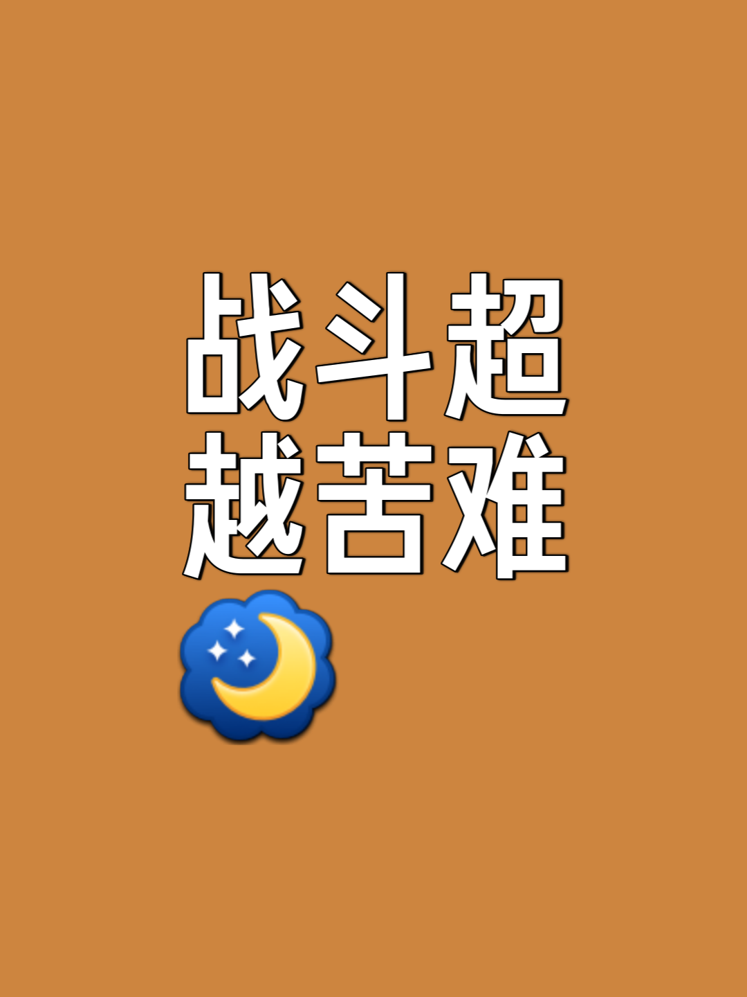 形势一触即发，胜利无法远离，搏命笑傲赛场的简单介绍